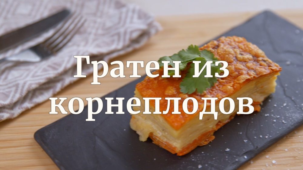 [Novikov school] Гратен из корнеплодов (Илья Бурнасов)