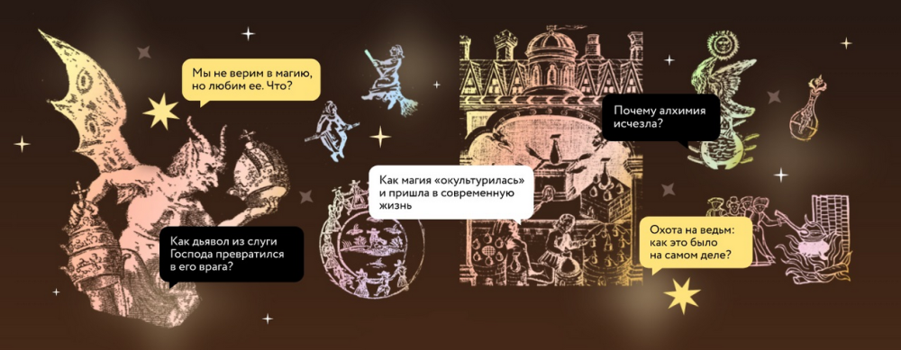 История магии. Лекция 1. Привыкший отрицать  краткая история дьявола (Константин Михайлов)